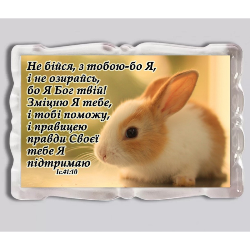 Не бійся, з тобою-бо Я/ магніт прямокутний Не бійся, з тобою-бо Я/ магніт прямокутний