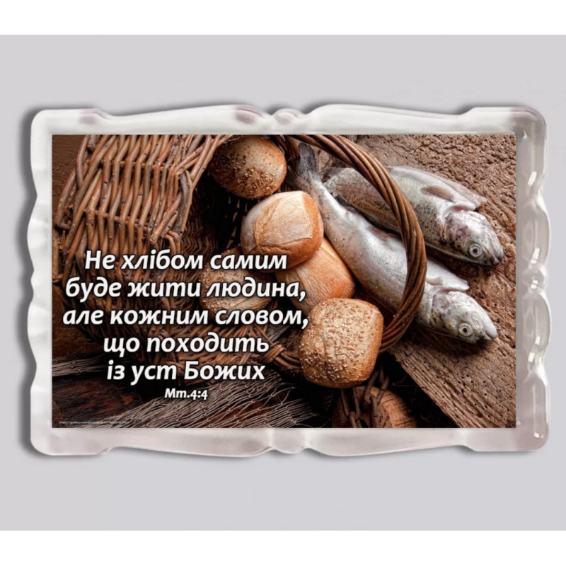 Не хлібом самим буде жити людина/ магніт прямокутний