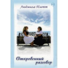 Відкриту розмову. Книга 5/Л. Плетт