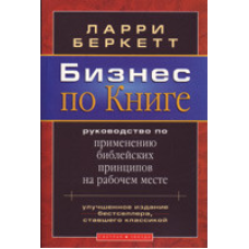 Бізнес поячий/Л. БЕРКЕТТ