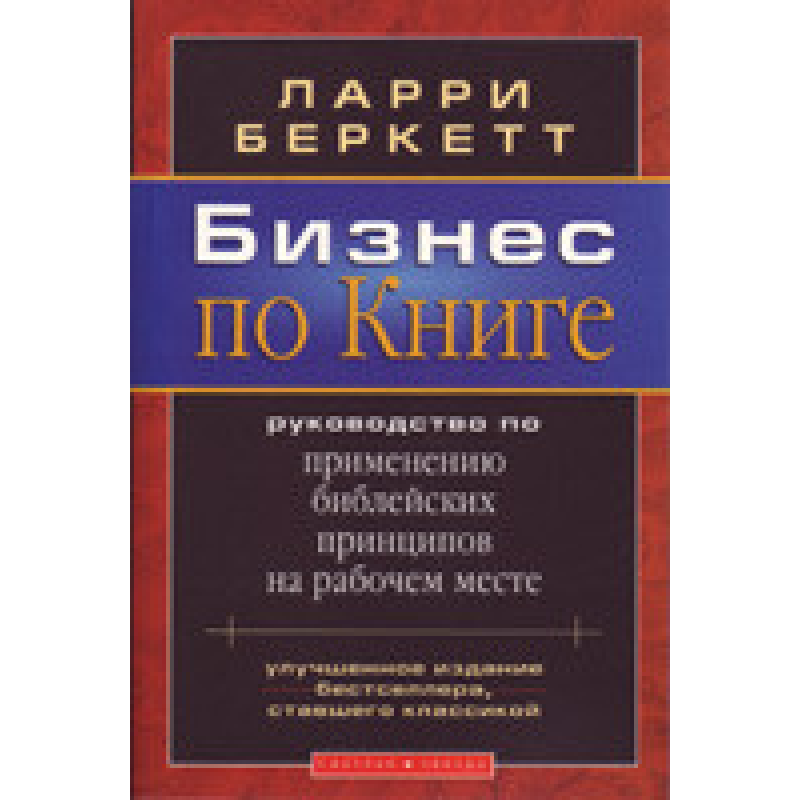Бізнес поячий/Л. БЕРКЕТТ