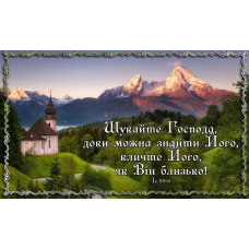 Шукайте Господа, доки можна знайти Його (гори)/магніт великий