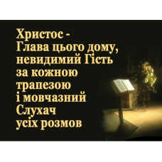 Христос - Глава цього дому/магніт великий