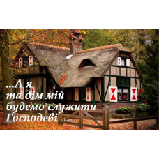 А я та дім мій/магніт великий