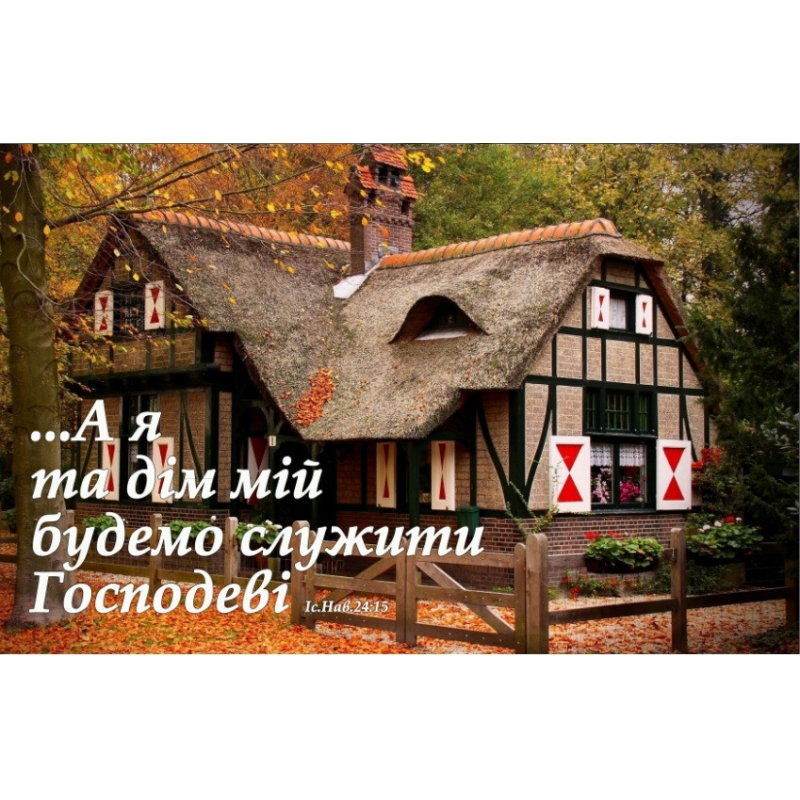 А я та дім мій/магніт великий А я та дім мій/магніт великий