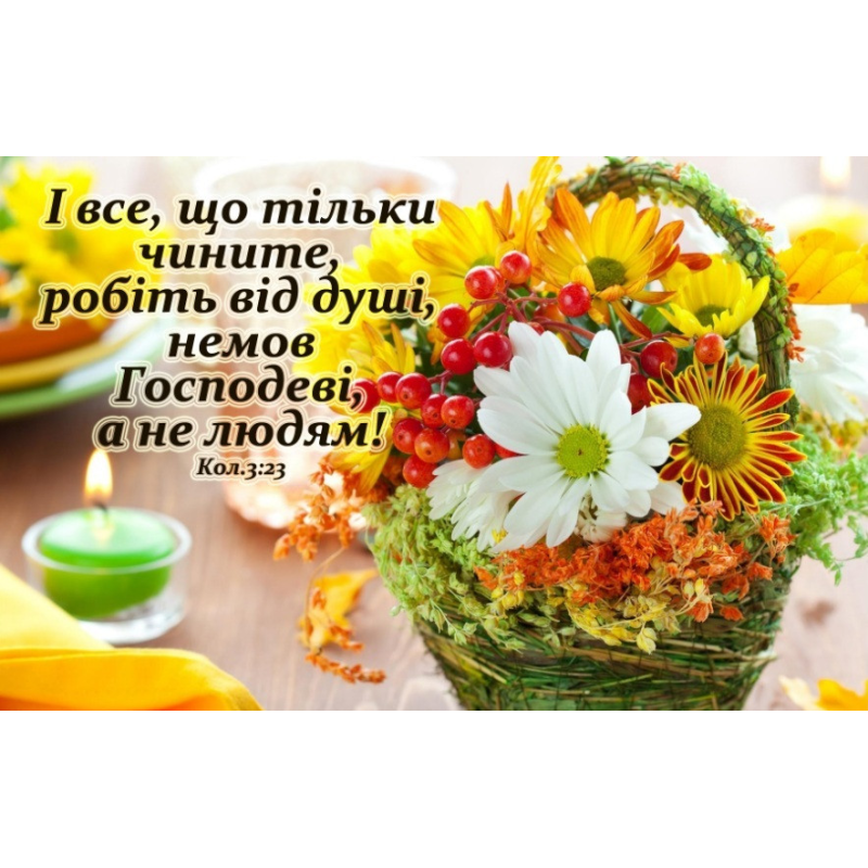 І все, що тільки чините, робіть від душі/магніт великий