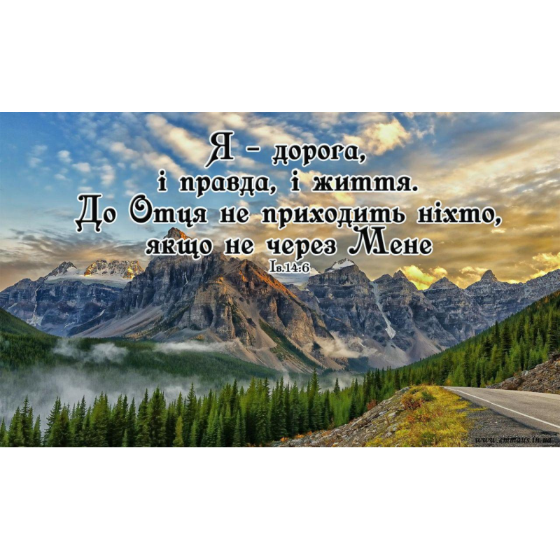 Я - дорога, і правда, і життя/магніт великий Я - дорога, і правда, і життя/магніт великий