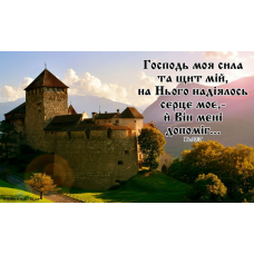 Господь моя сила та щит мій/магніт великий