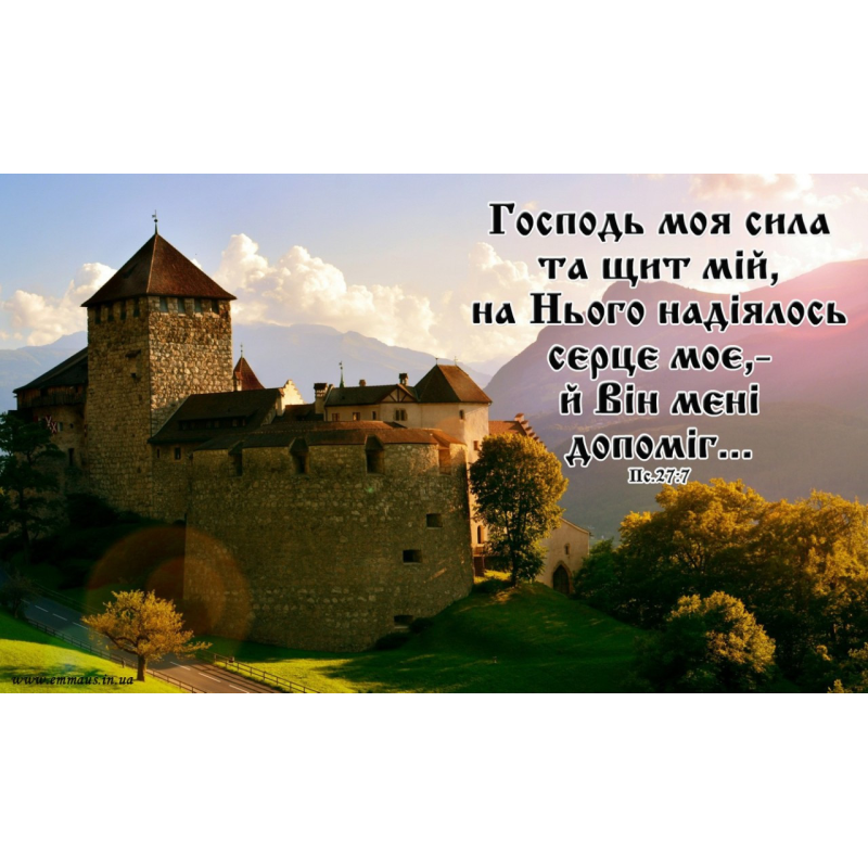 Господь моя сила та щит мій/магніт великий Господь моя сила та щит мій/магніт великий