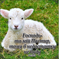 Господь - то мій Пастир/магніт середній