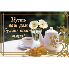 Нехай ваш дім буде повний світу/могніт малий