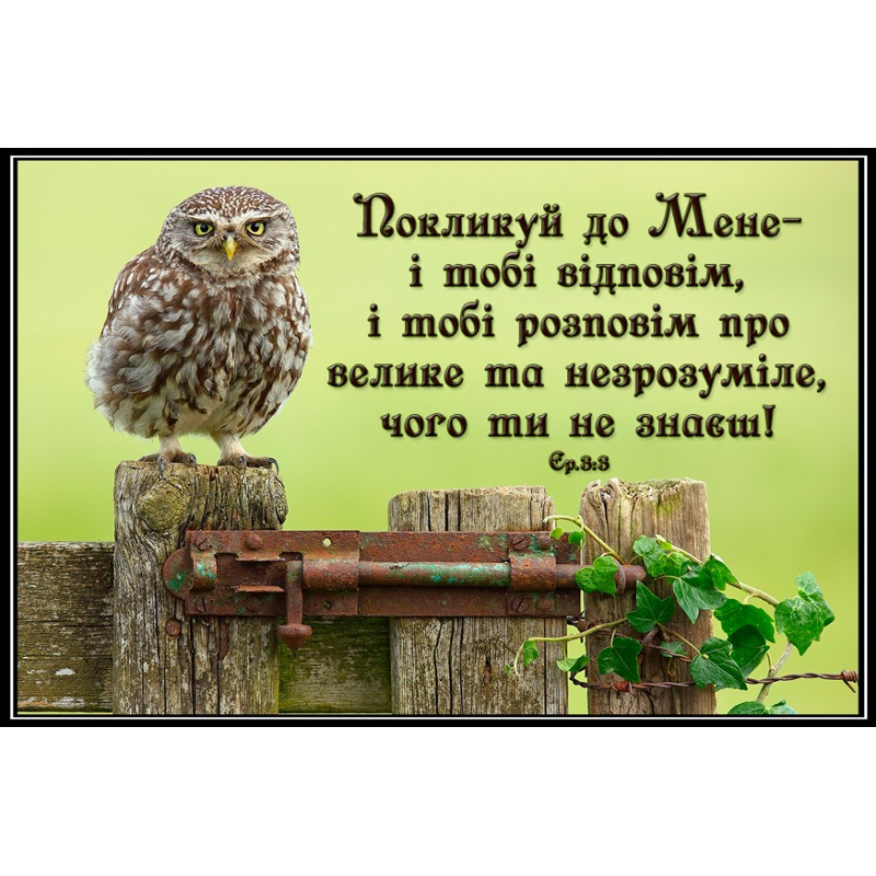 Покликуй до Мене і тобі відповім/магніт малий