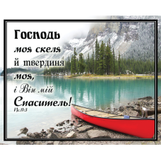 Карточка Господь моя скеля й твердиня моя.