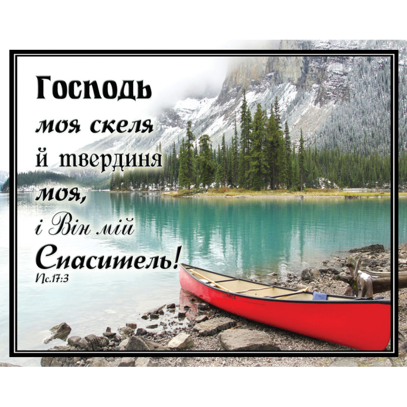 Карточка Господь моя скеля й твердиня моя. Карточка Господь моя скеля й твердиня моя.