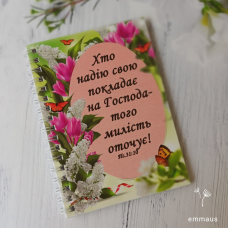 Хто надію свою покладає на Господа, блокнот на пружині А6