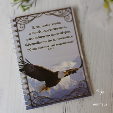 Ті, хто надію складає на Господа; блокнот на пружині А6