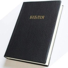 Біблія ВУ артикул 1072 (вініл чорний)