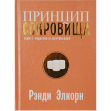 Принцип сокровища. Секрет радісного жертвування/Р. ЕЛЬКОРН