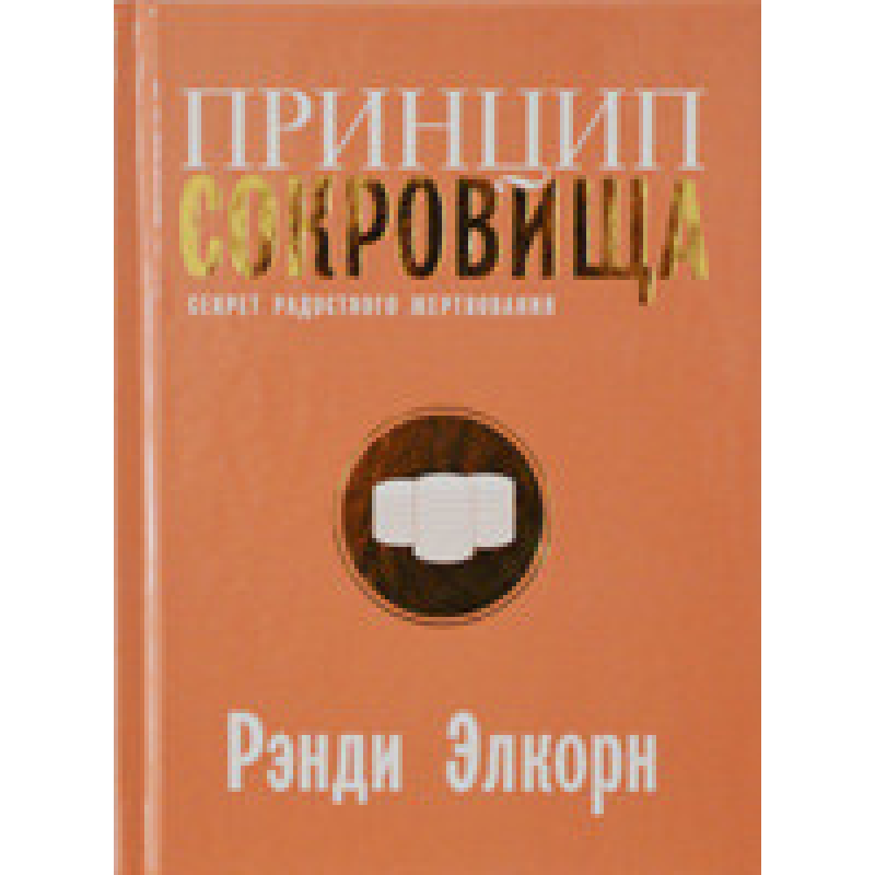 Принцип сокровища. Секрет радісного жертвування/Р. ЕЛЬКОРН