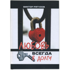 Любов завжди в довгу/В. Рягузов