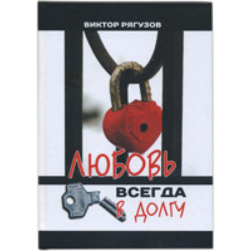 Любов завжди в довгу/В. Рягузов
