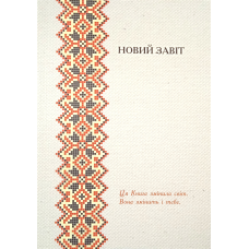 Книга Книг. Новий Заповіт з Додатком Псалмів і Притч /Діана Джордж Деркач/