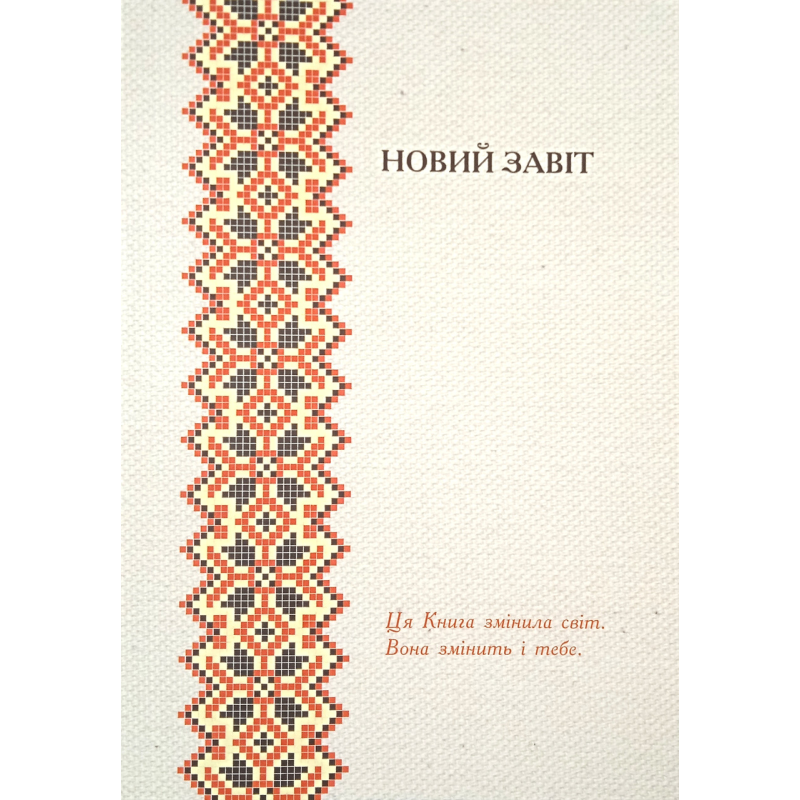 Книга Книг. Новий Заповіт з Додатком Псалмів і Притч /Діана Джордж Деркач/ Книга Книг. Новий Заповіт з Додатком Псалмів і Притч /Діана Джордж Деркач/