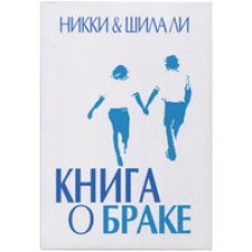 Книга про шлюб