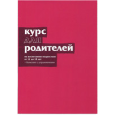 Курс для батьків. Конспект із вправами з виховання підлітків від 11 до 18 років/Ніки та Шилу Лі