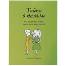 Таємниця про пальму. Для заміжніх і тих, хто хоче бути дружиною/Л. П“яткова