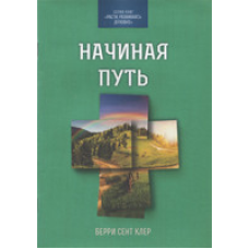 Починаючи шлях/Беррі Сент Клер