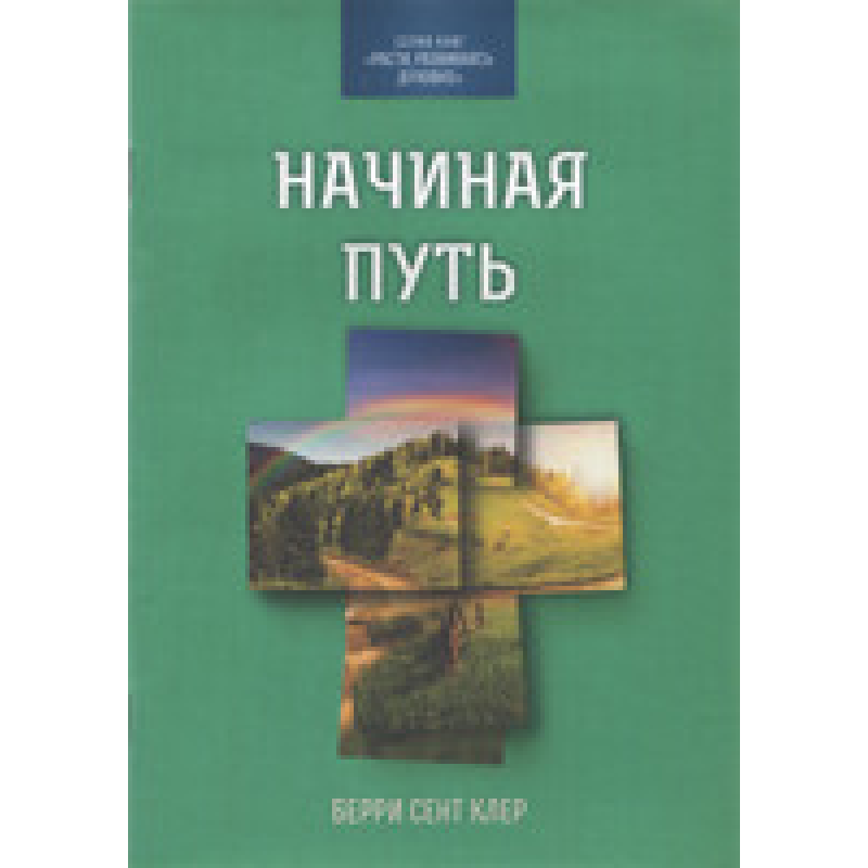 Починаючи шлях/Беррі Сент Клер