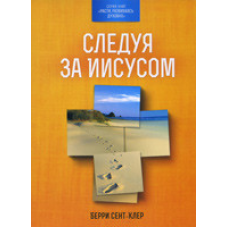 Слідуючи за Ним/Беррі Сент Клер