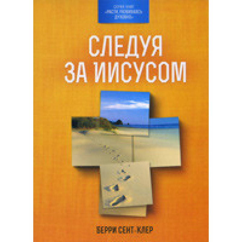 Слідуючи за Ним/Беррі Сент Клер