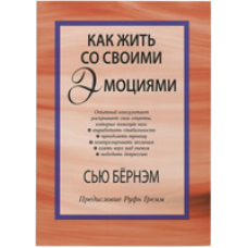 Як жити зі своїми емоціями Сью Рут Грімм