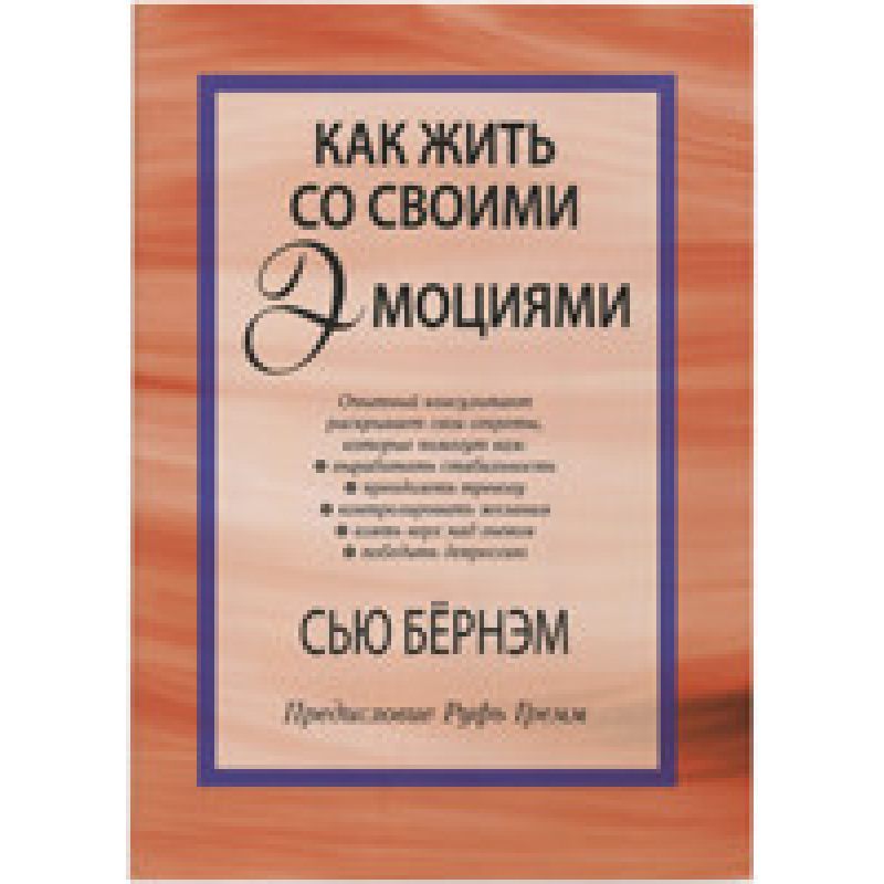 Як жити зі своїми емоціями Сью Рут Грімм