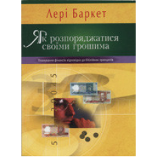 Як розпоряджатися своїми грошима