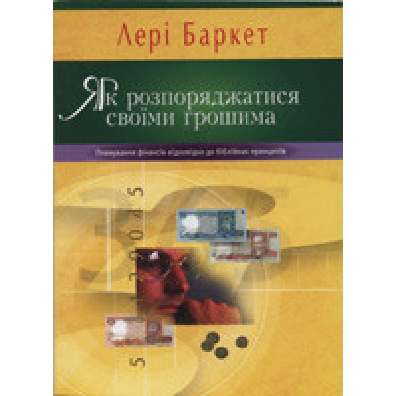 Як розпоряджатися своїми грошима