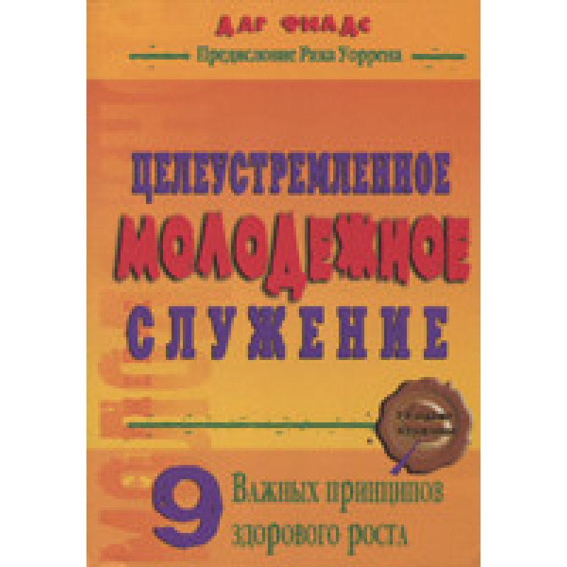 Цільоване молодіжне призначення. Дев“ять важливих принципів здорового росту/Даг Філдс