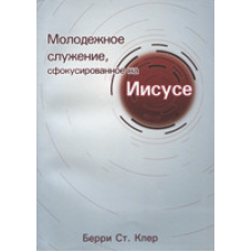 Молодіжна служба сфокусована на 53. Просте видання/Марі Сент Клер