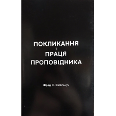 Покликання і праця проповідника/Фред К. Смольчук