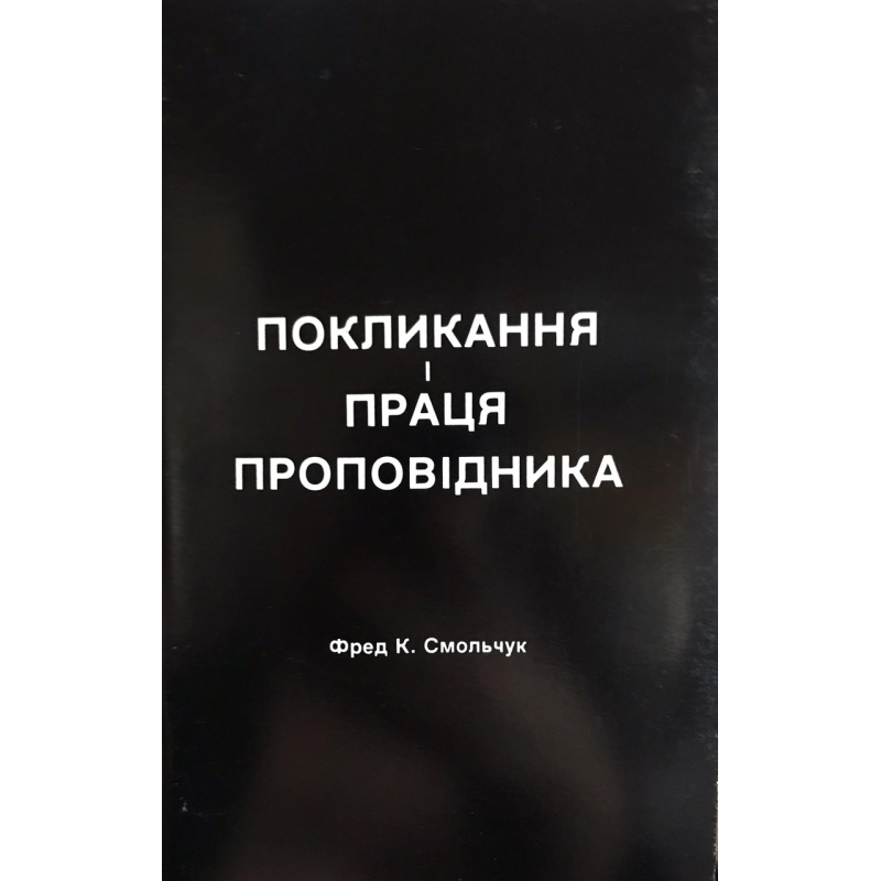 Покликання і праця проповідника/Фред К. Смольчук