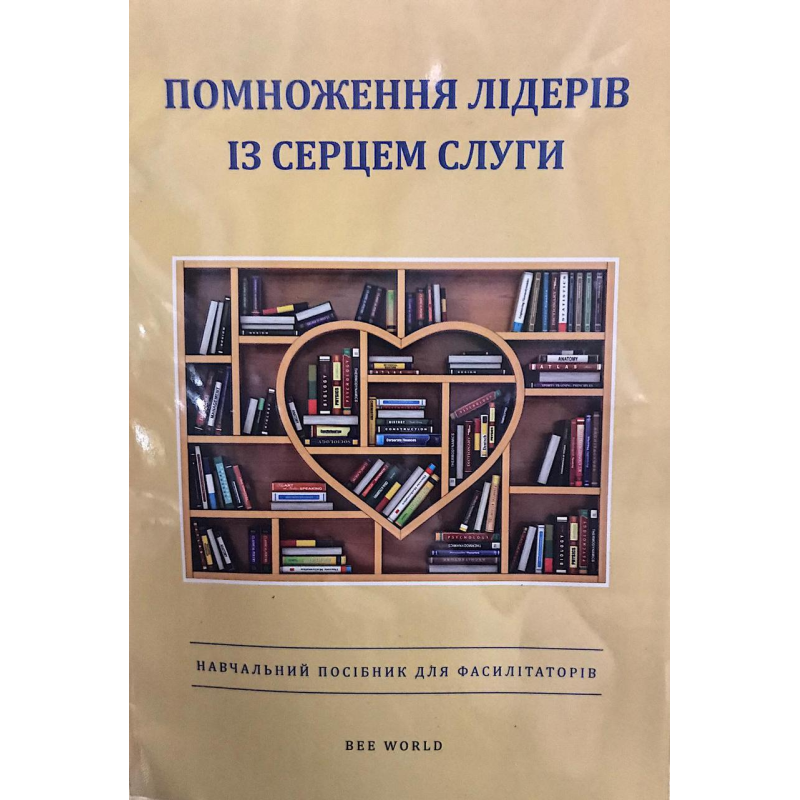 Помноження лідерів із серцем слуги