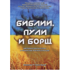 Біблія, кулі, борщ. Американський капелан і українські військовослужбовці Кабелан Р. Гленн Браун