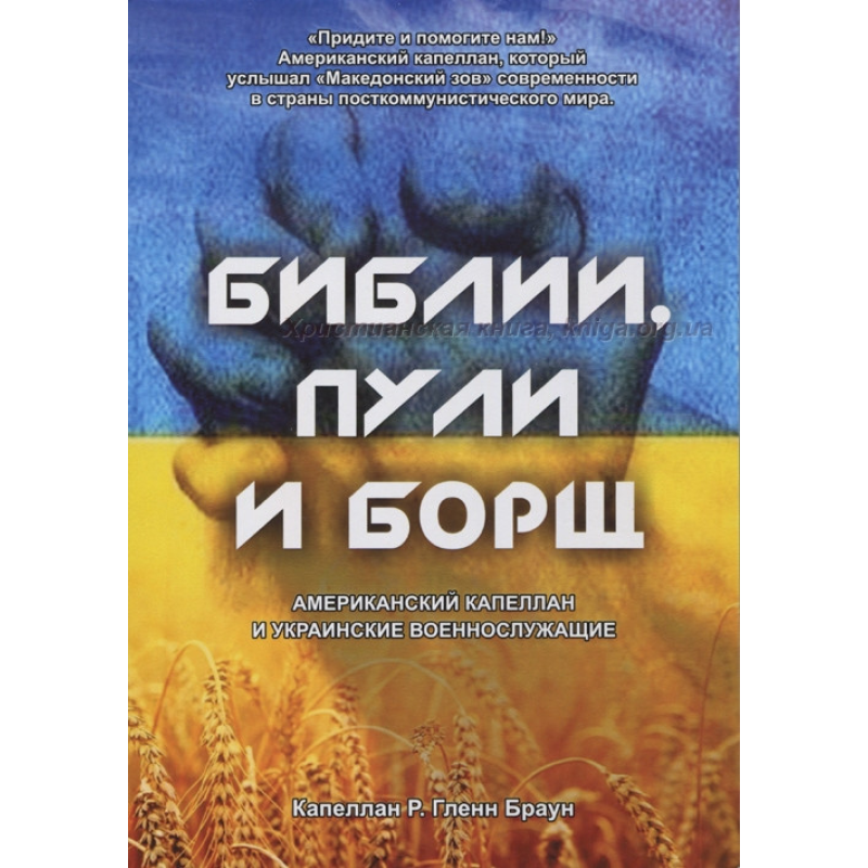 Біблія, кулі, борщ. Американський капелан і українські військовослужбовці Кабелан Р. Гленн Браун