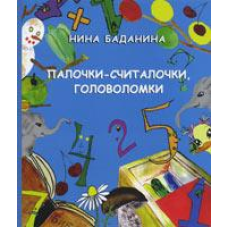 Палички-лімочки. Кольорові ілюстрації/Н. Баданина