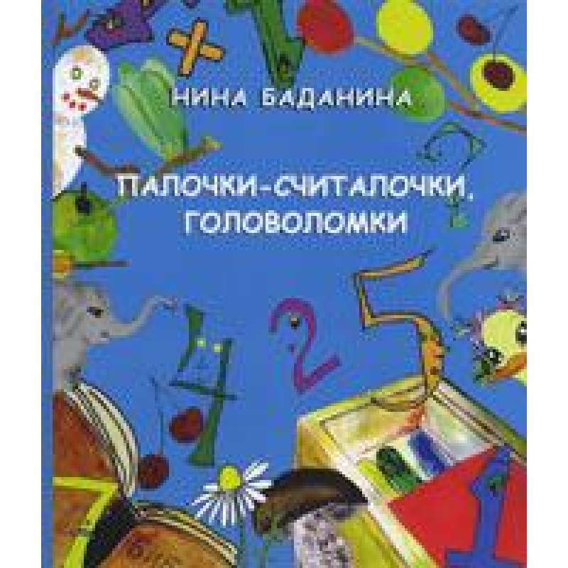 Палички-лімочки. Кольорові ілюстрації/Н. Баданина