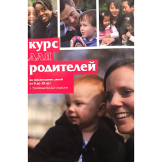 Курс для батьків. Посібник для лідерів з виховання від 0 до 10 років/Ніки та Шилу Лі
