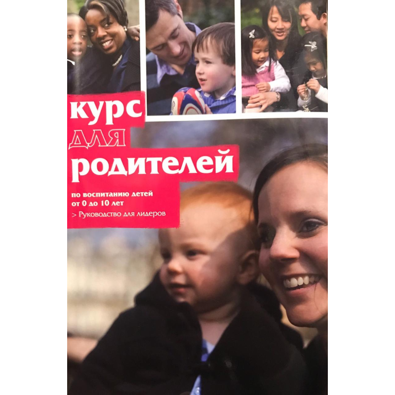 Курс для батьків. Посібник для лідерів з виховання від 0 до 10 років/Ніки та Шилу Лі