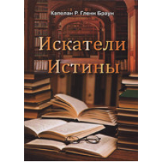 Шукачі істини/РД/ Капелан Р. Гленн Браун